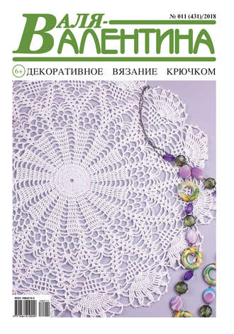 . Валя-Валентина. Декоративное вязание крючком. №11/2018
