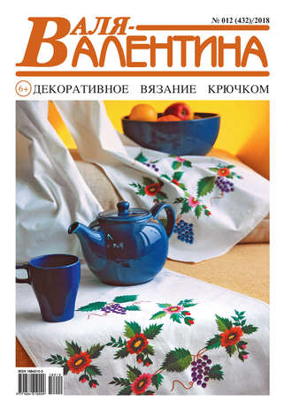 . Валя-Валентина. Декоративное вязание крючком. №12/2018