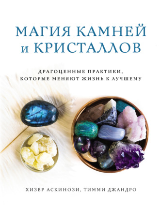 Хизер Аскинози. Магия камней и кристаллов
