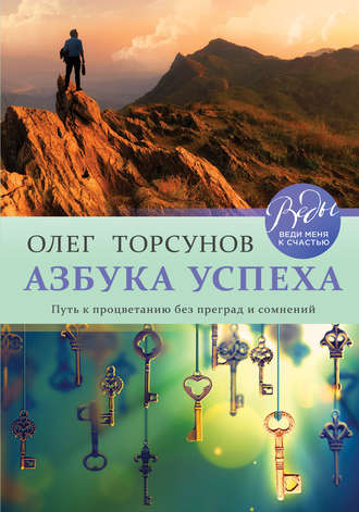 . Азбука успеха. Путь к процветанию без преград и сомнений