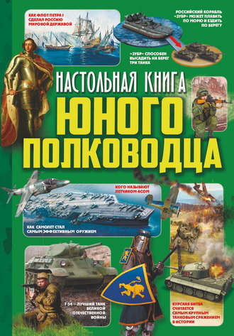 . Настольная книга юного полководца