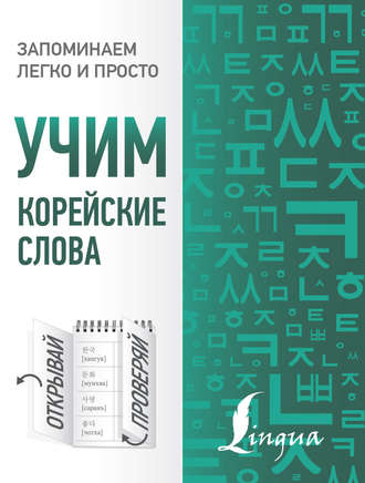 . Учим корейские слова