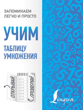 . Учим таблицу умножения