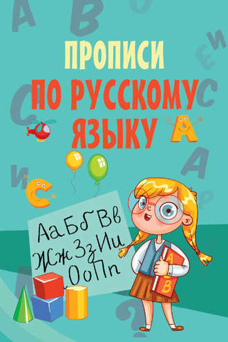 . Прописи по русскому языку