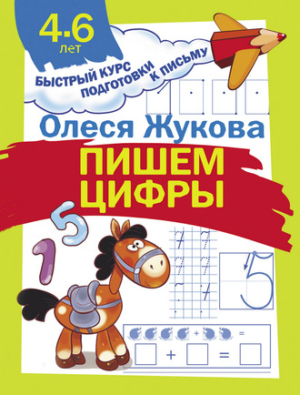. Пишем цифры
