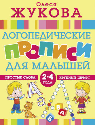 . Логопедические прописи для малышей