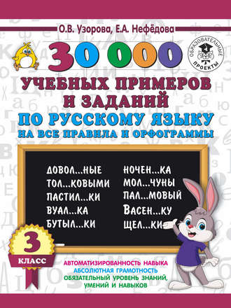 . 30000 учебных примеров и заданий по русскому языку на все правила и орфограммы. 3 класс
