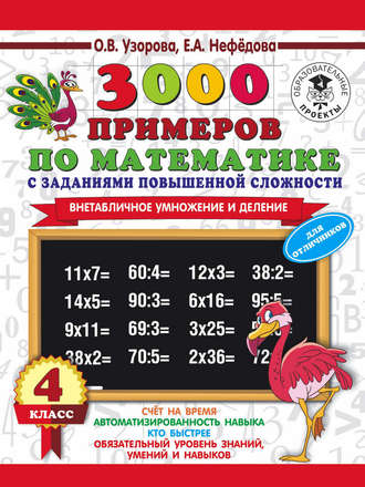 . 3000 примеров по математике с заданиями повышенной сложности. 4 класс. Внетабличное умножение и деление. Для отличников