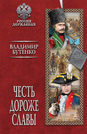 . Честь дороже славы