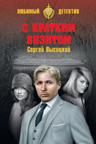 . С кратким визитом (сборник)