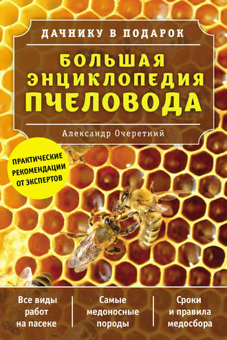 . Большая энциклопедия пчеловода
