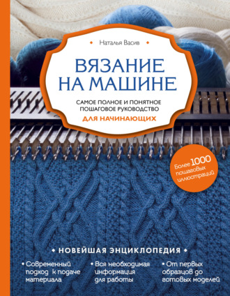 . Вязание на машине. Самое полное и понятное пошаговое руководство для начинающих