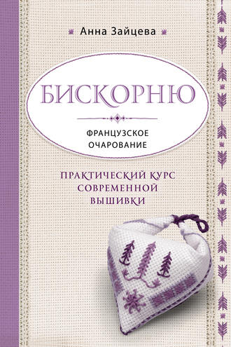 . Бискорню. Французское очарование. Практический курс современной вышивки