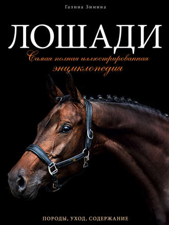 . Лошади. Самая полная иллюстрированная энциклопедия