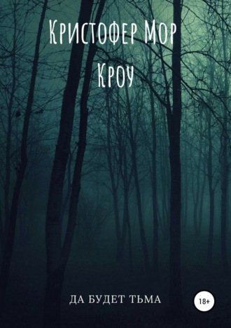 Кристофер Мор Кроу. Да будет тьма