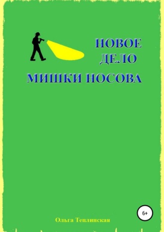 . Новое дело Мишки Носова