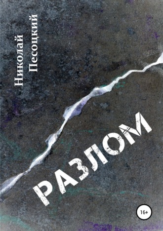 . Разлом