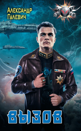 Александр Гулевич. Вызов