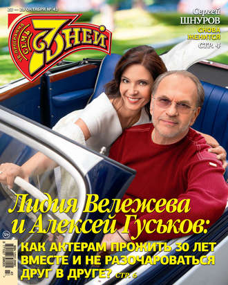 . Семь дней ТВ-программа №43/2018