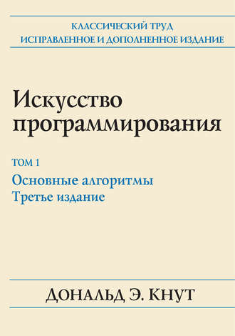 . Искусство программирования. Том 1. Основные алгоритмы