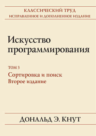 . Искусство программирования. Том 3. Сортировка и поиск