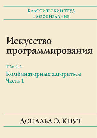 Дональд Кнут. Искусство программирования. Том 4А. Комбинаторные алгоритмы, часть 1