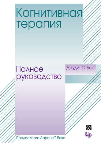 . Когнитивная терапия. Полное руководство