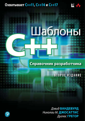. Шаблоны C++. Справочник разработчика