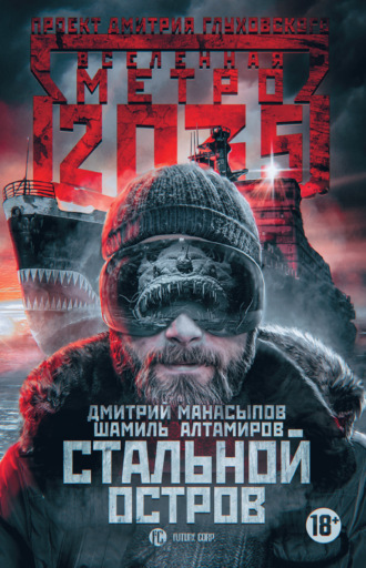 . Метро 2035: Стальной остров