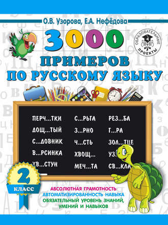 . 3000 примеров по русскому языку. 2 класс