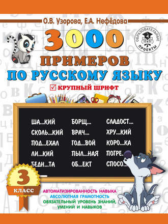 . 3000 примеров по русскому языку. 3 класс. Крупный шрифт