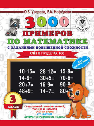 . 3000 примеров по математике. 3 класс. Счет в пределах 100. Для отличников