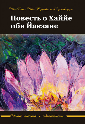 Ибн Сина (Авиценна). Повесть о Хаййе ибн Йакзане