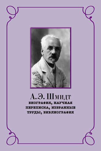 . А. Э. Шмидт. Биография, научная переписка, избранные труды, библиография