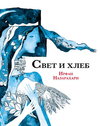 . Свет и хлеб (сборник)