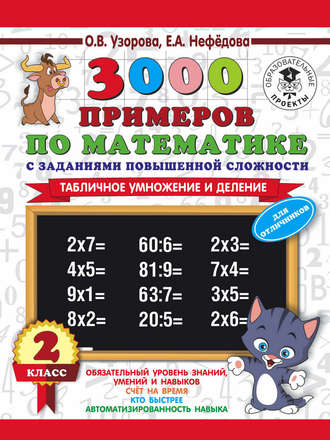 . 3000 примеров по математике с заданиями повышенной сложности. 2 класс. Табличное умножение и деление. Для отличников