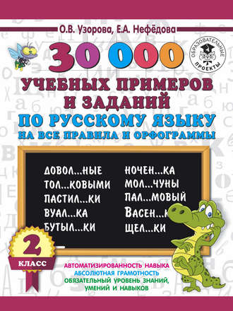 . 30000 учебных примеров и заданий по русскому языку на все правила и орфограммы. 2 класс