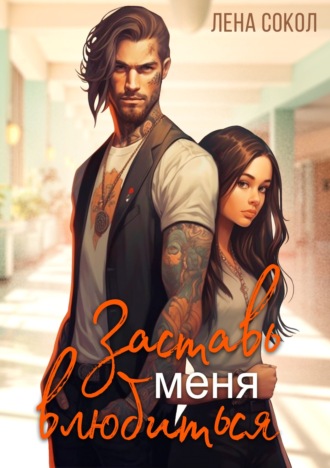 . Заставь меня влюбиться
