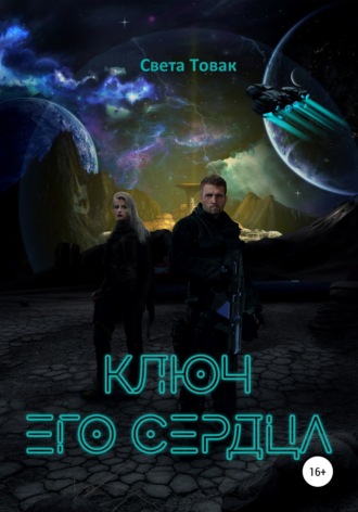 . Ключ его сердца