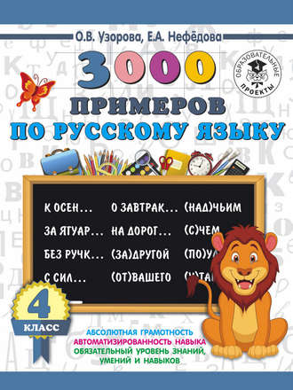 . 3000 примеров по русскому языку. 4 класс