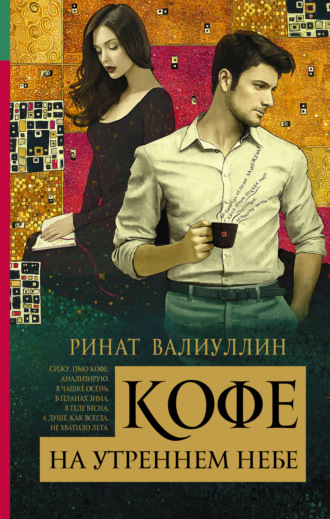 . Кофе на утреннем небе
