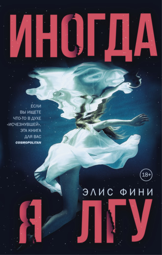 Элис Фини. Иногда я лгу