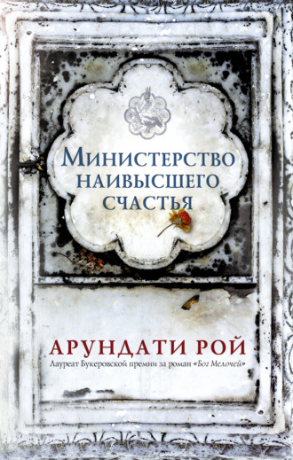 . Министерство наивысшего счастья