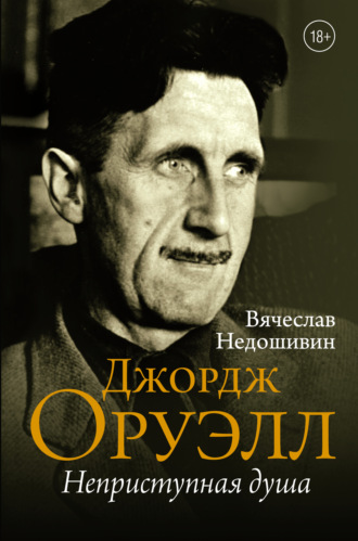 . Джордж Оруэлл. Неприступная душа