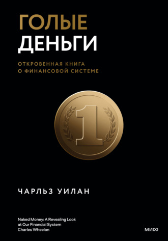 . Голые деньги. Откровенная книга о финансовой системе