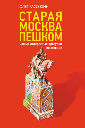 . Старая Москва пешком. Самые интересные прогулки по столице