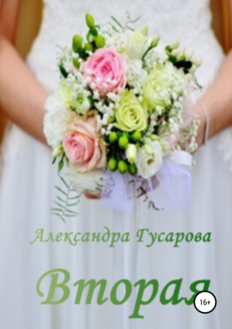 . Вторая