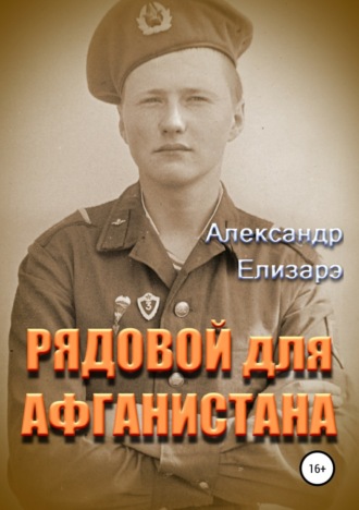 Александр Елизарэ. Рядовой для Афганистана