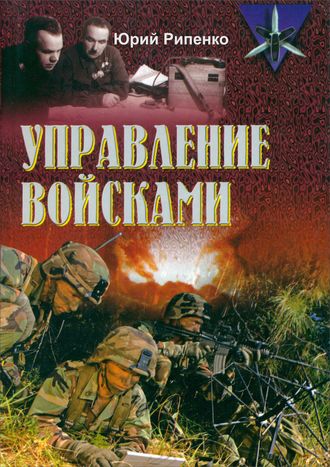 . Управление войсками (сборник)