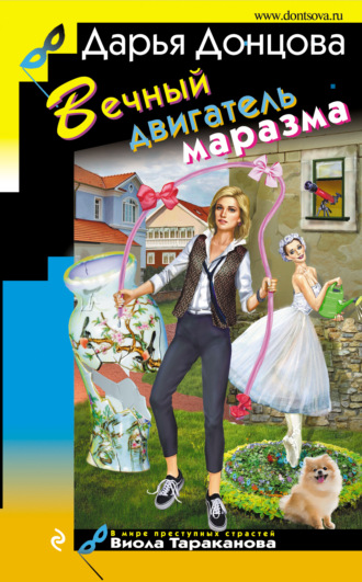 . Вечный двигатель маразма